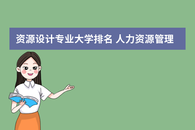 资源设计专业大学排名 人力资源管理专业最好的大学排名